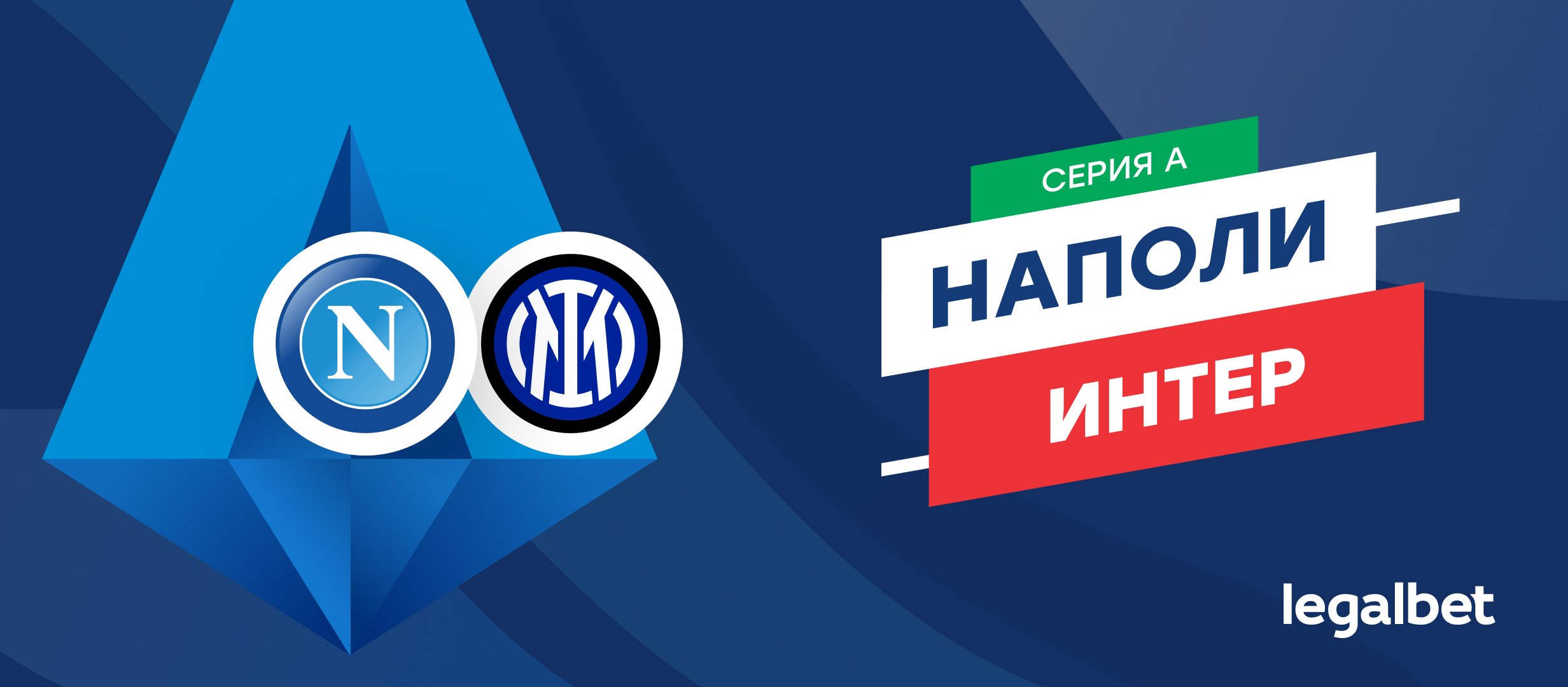 «Наполи» — «Интер»: прогноз на матч 25 октября
