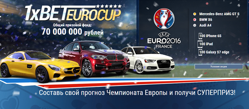 Конкурс прогнозов  на Евро от 1xBet: автомобили, смартфоны, деньги!