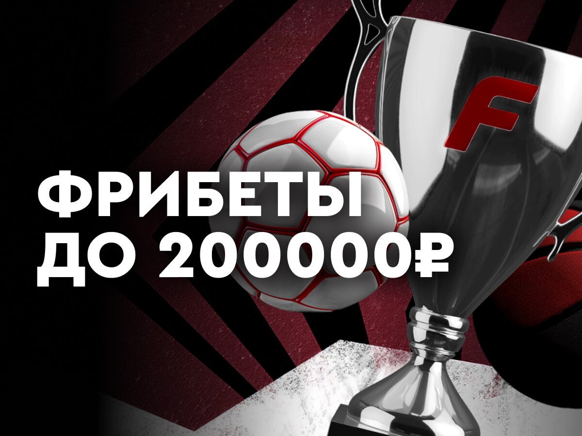 Фрибет от Fonbet 200000 ₽.