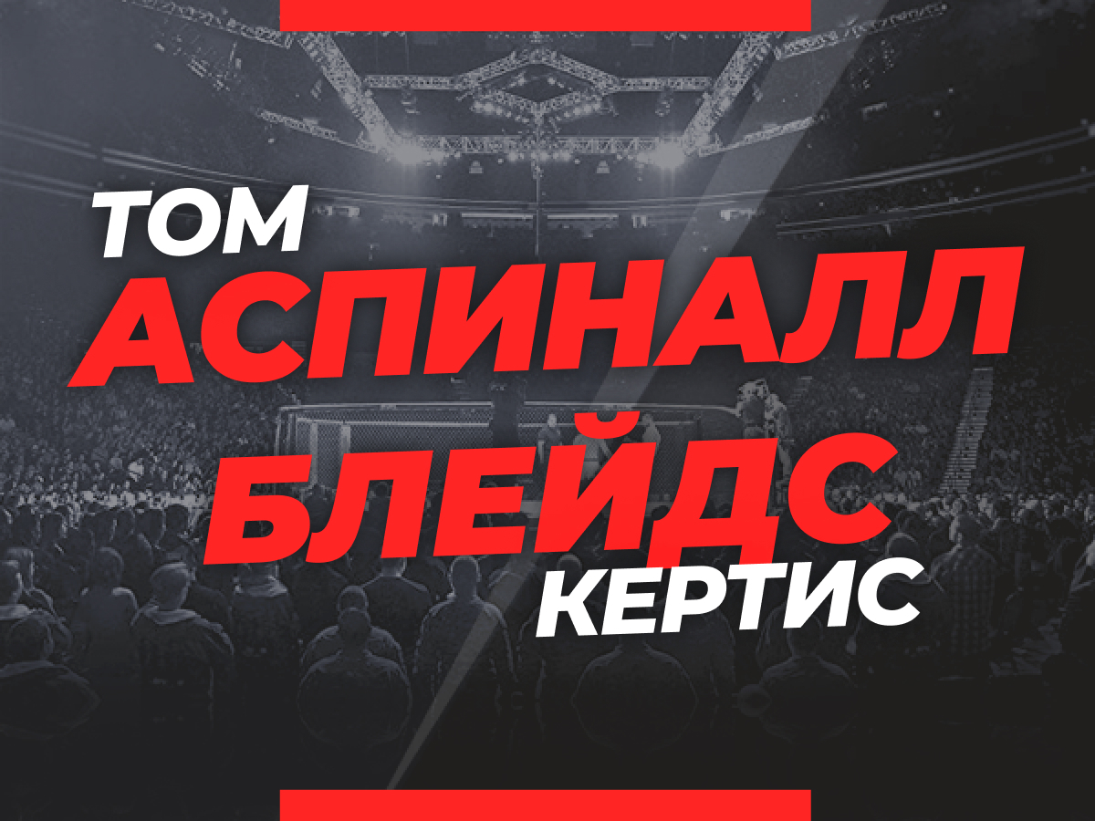 Андрей Музалевский: Аспиналл — Блейдс: ставки и коэффициенты на бой UFC.
