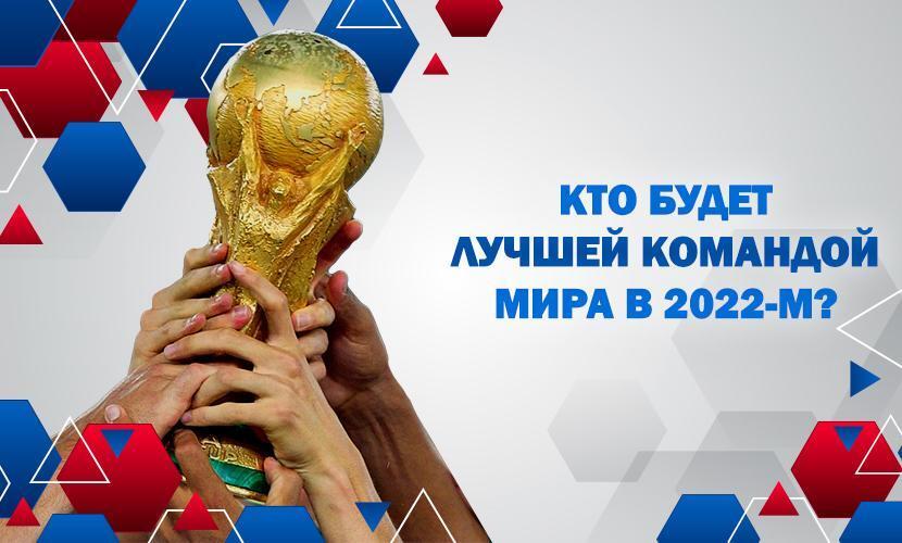 Кто будет лучшей командой мира в 2022-м?