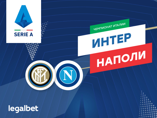 Максим Погодин: «Интер» – «Наполи»: без претензий на «скудетто».