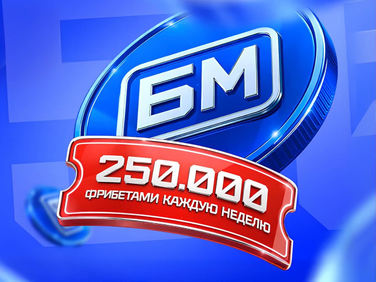 Фрибет от Бет-М 25000 ₽.