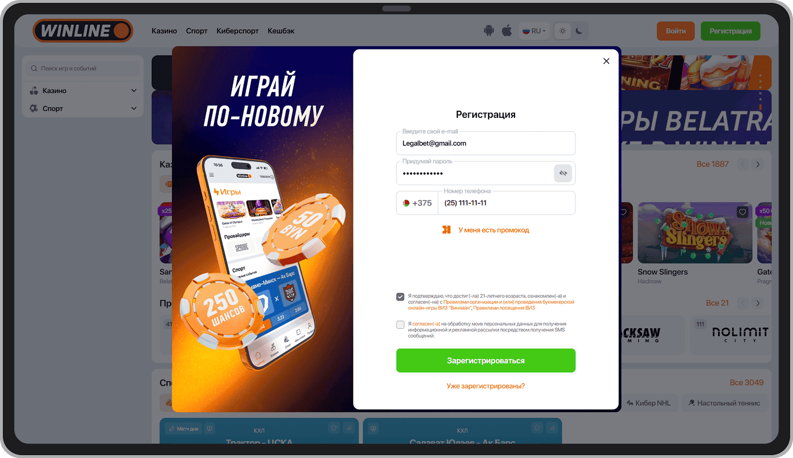 Регистрация на winline.by 