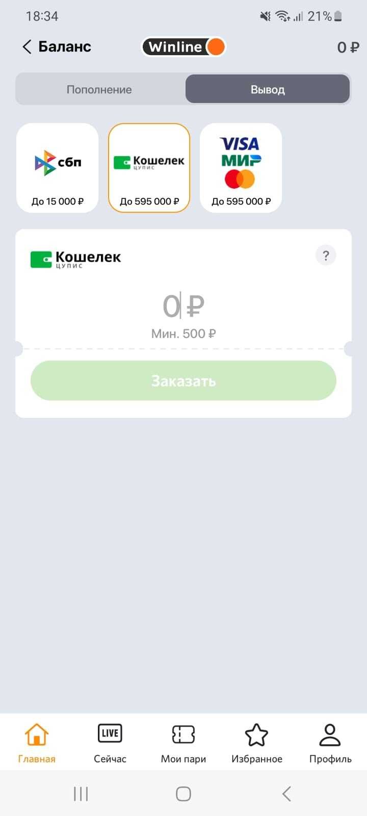 Способы вывода средств в БК Winline