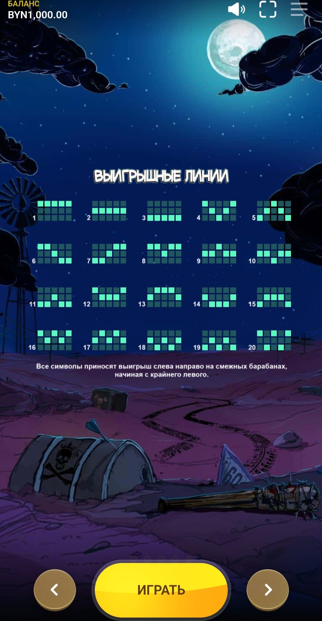 Выигрышные линии