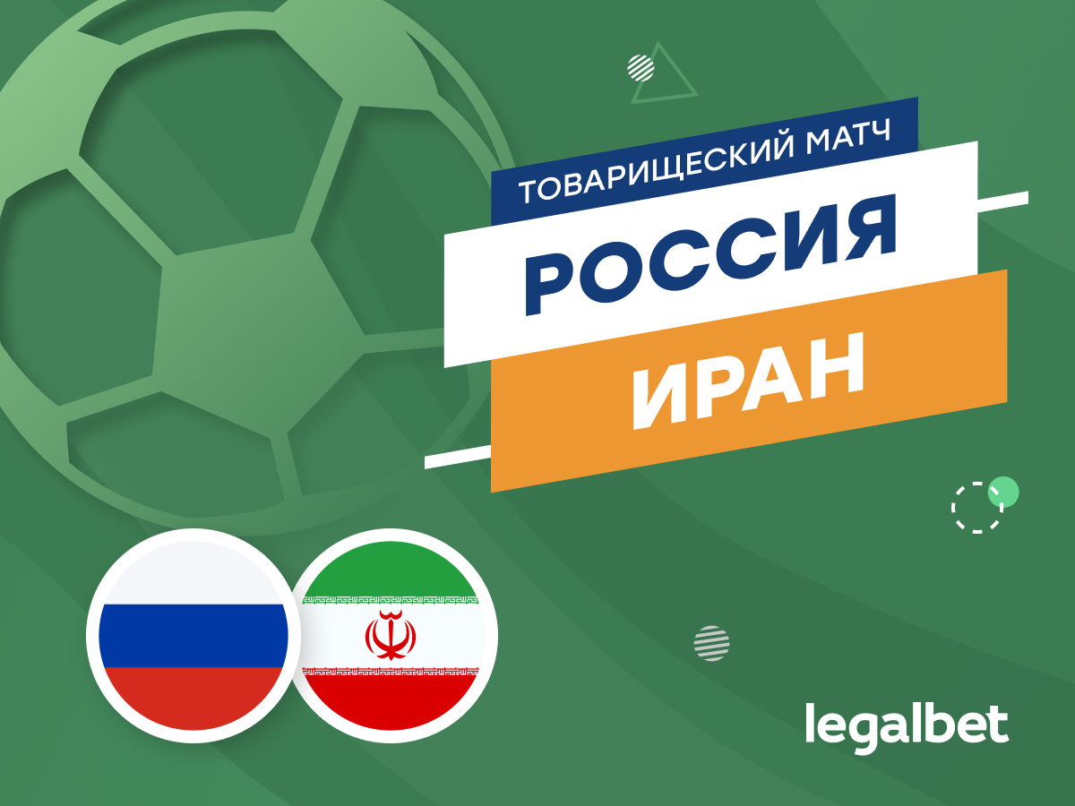 Россия — Иран: прогноз на матч 10 октября