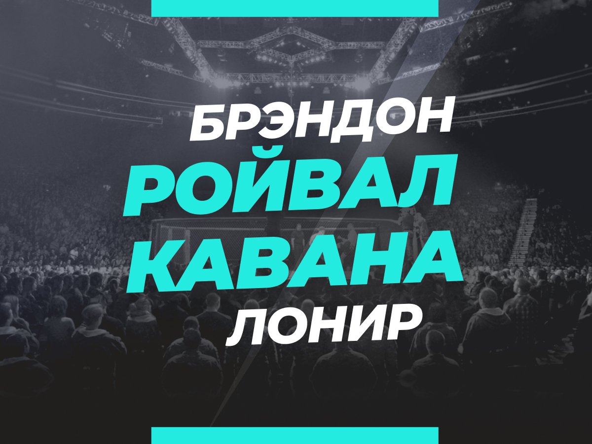 Григорий Елисеев: Ройвал — Кавана: ставки и коэффициенты на бой.