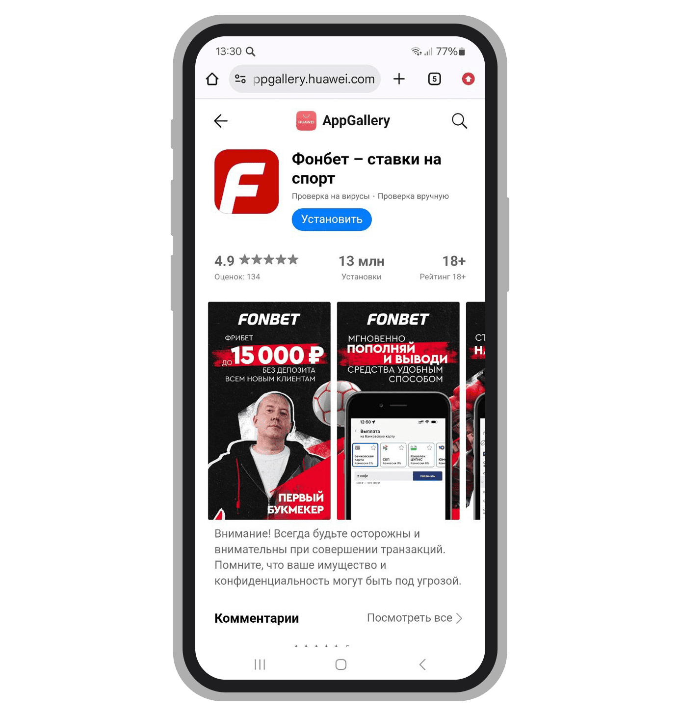 Fonbet для Android в в AppGallery