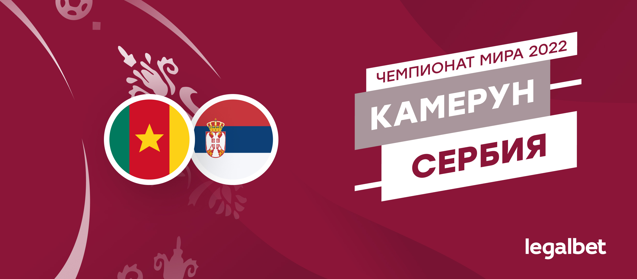 Камерун — Сербия: прогноз, ставки и коэффициенты на матч ЧМ-2022