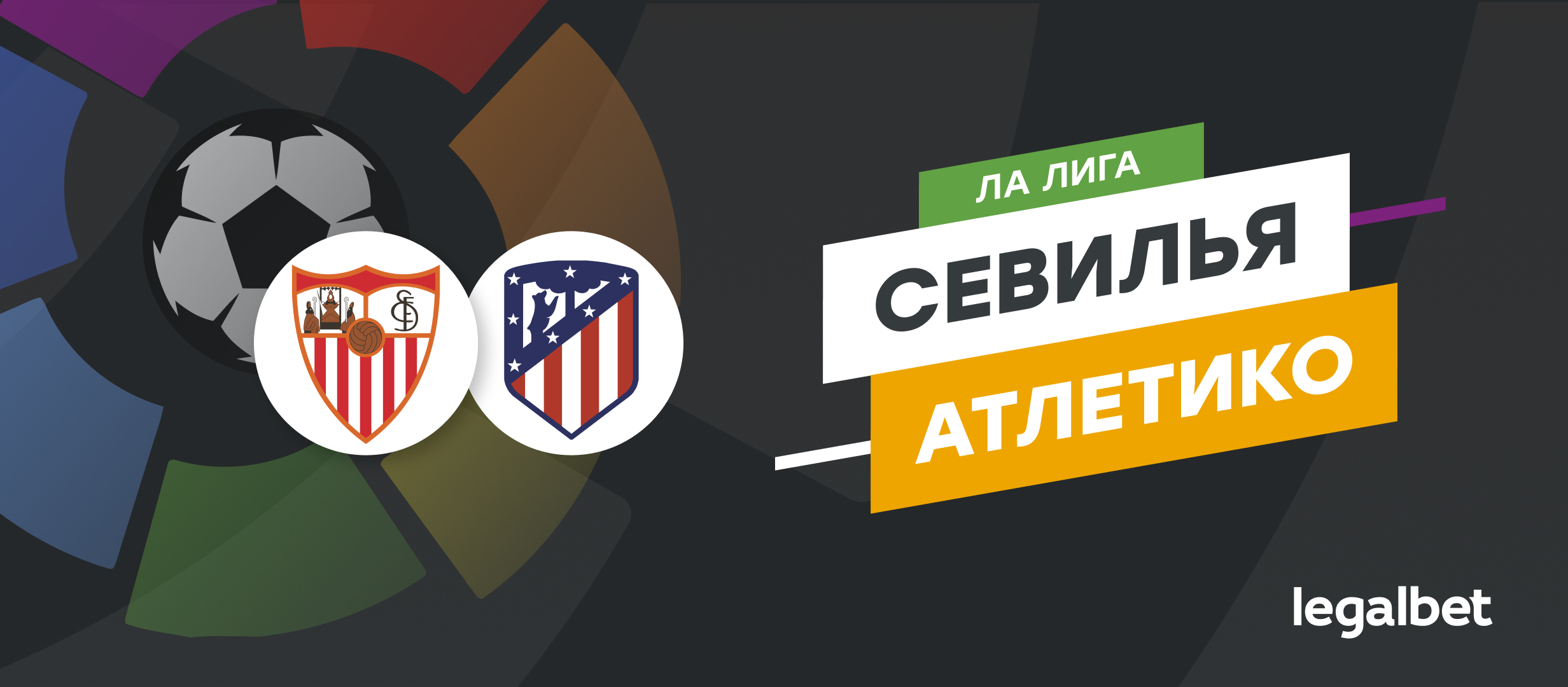 «Севилья» — «Атлетико»: прогноз, ставки и коэффициенты на матч