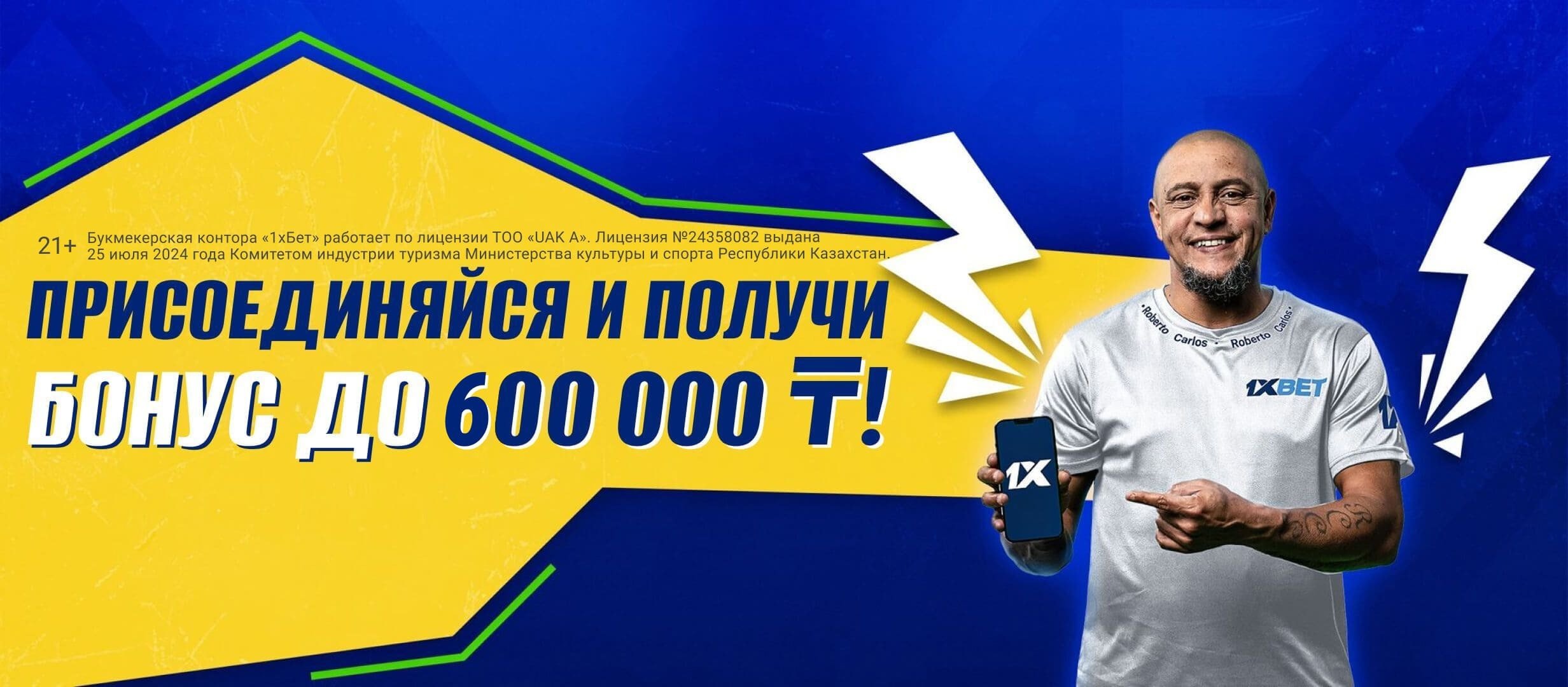 Кеш-бонус от 1xBet 600000 ₸.