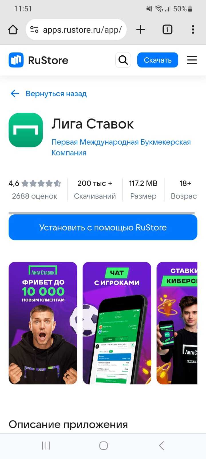 Загрузка приложения «Лига Ставок» на андроид через магазин RuStore