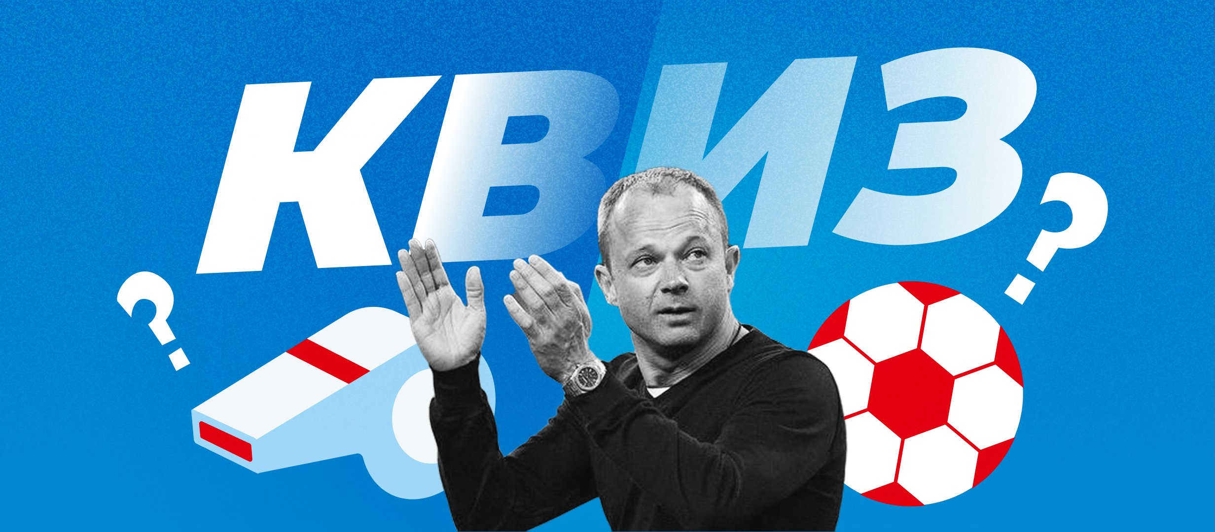 Квиз по тренерской карьере Дмитрия Парфёнова