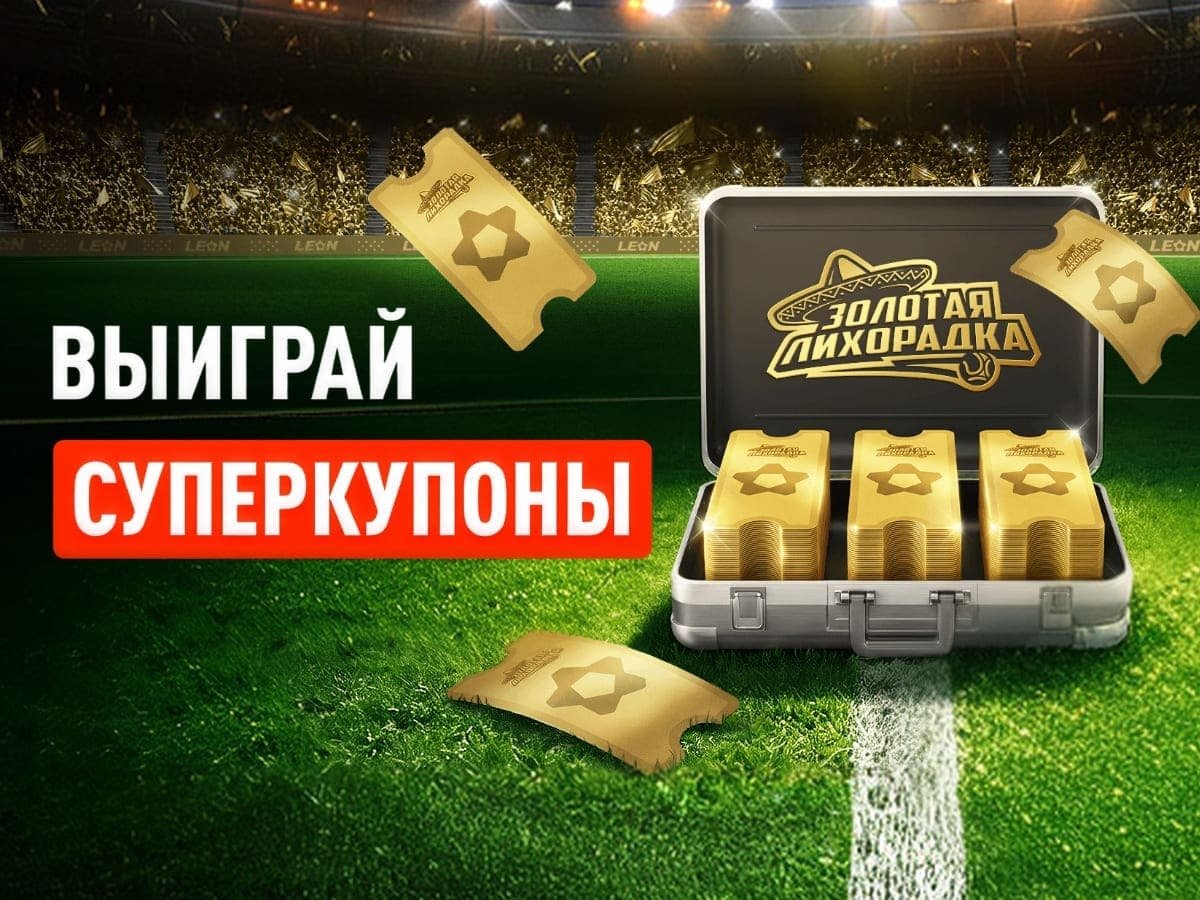 Фрибет от Leon 10000 ₽.