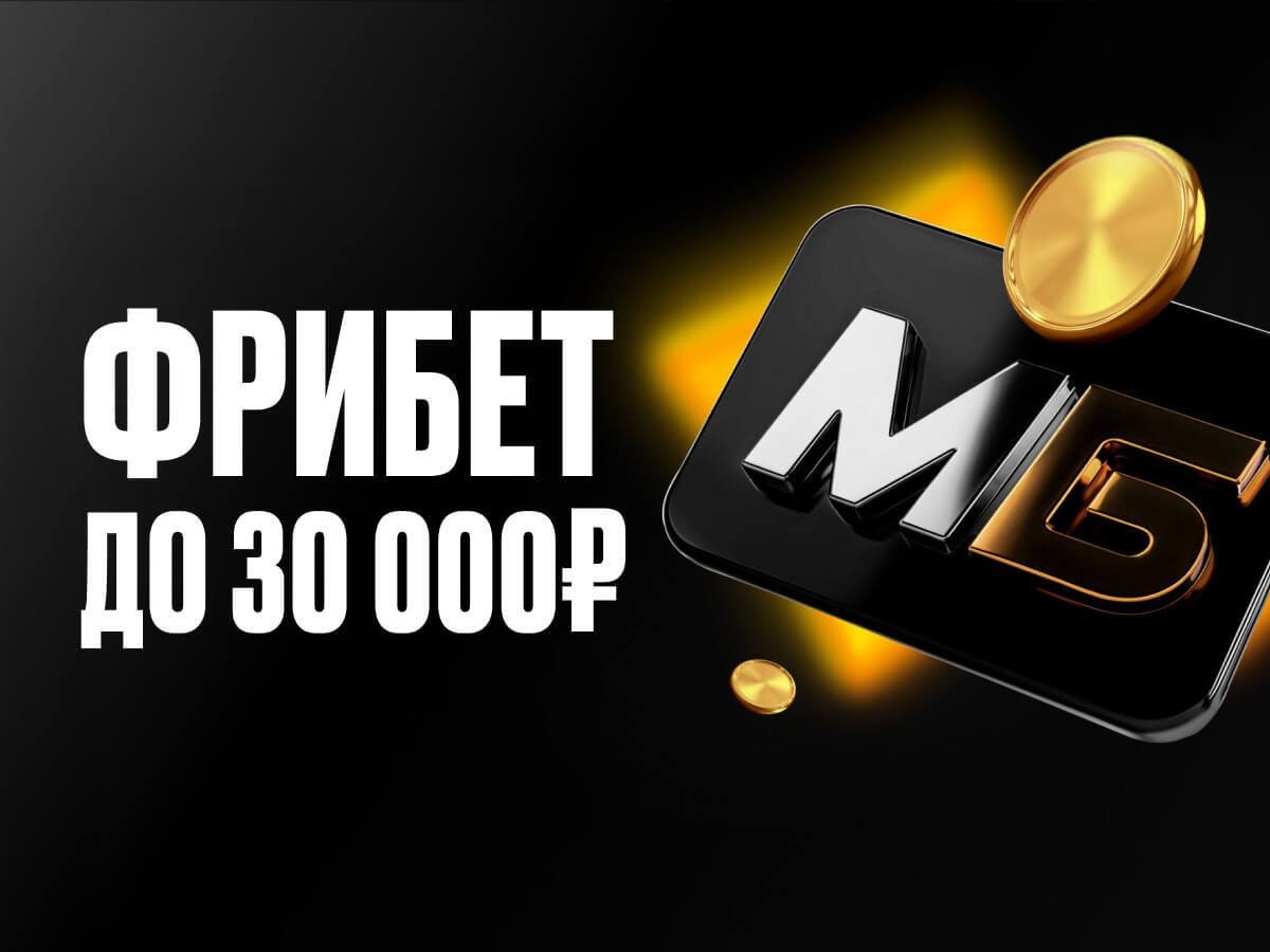 Фрибет от Мелбет 30000 ₽.