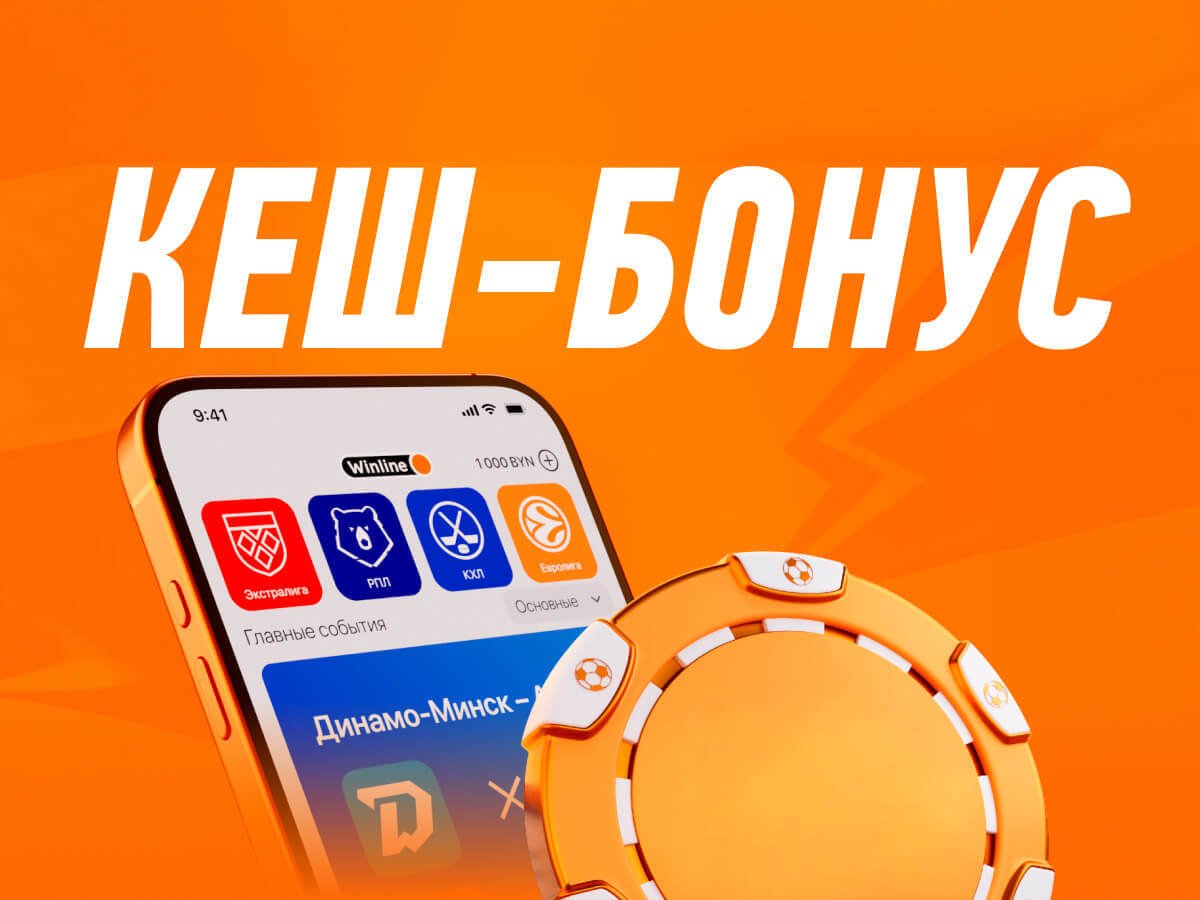 Кеш-бонус от Winline 10000 руб..