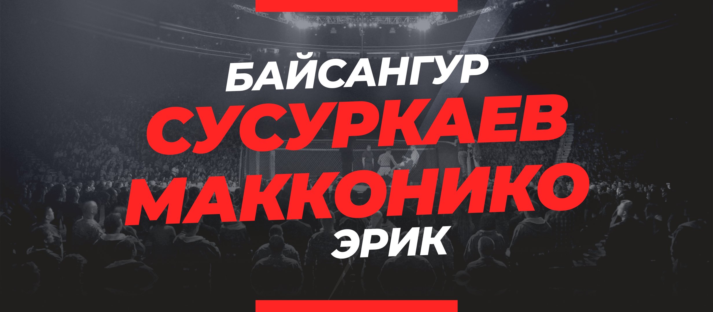 Сусуркаев — Макконико: ставки и коэффициенты на бой