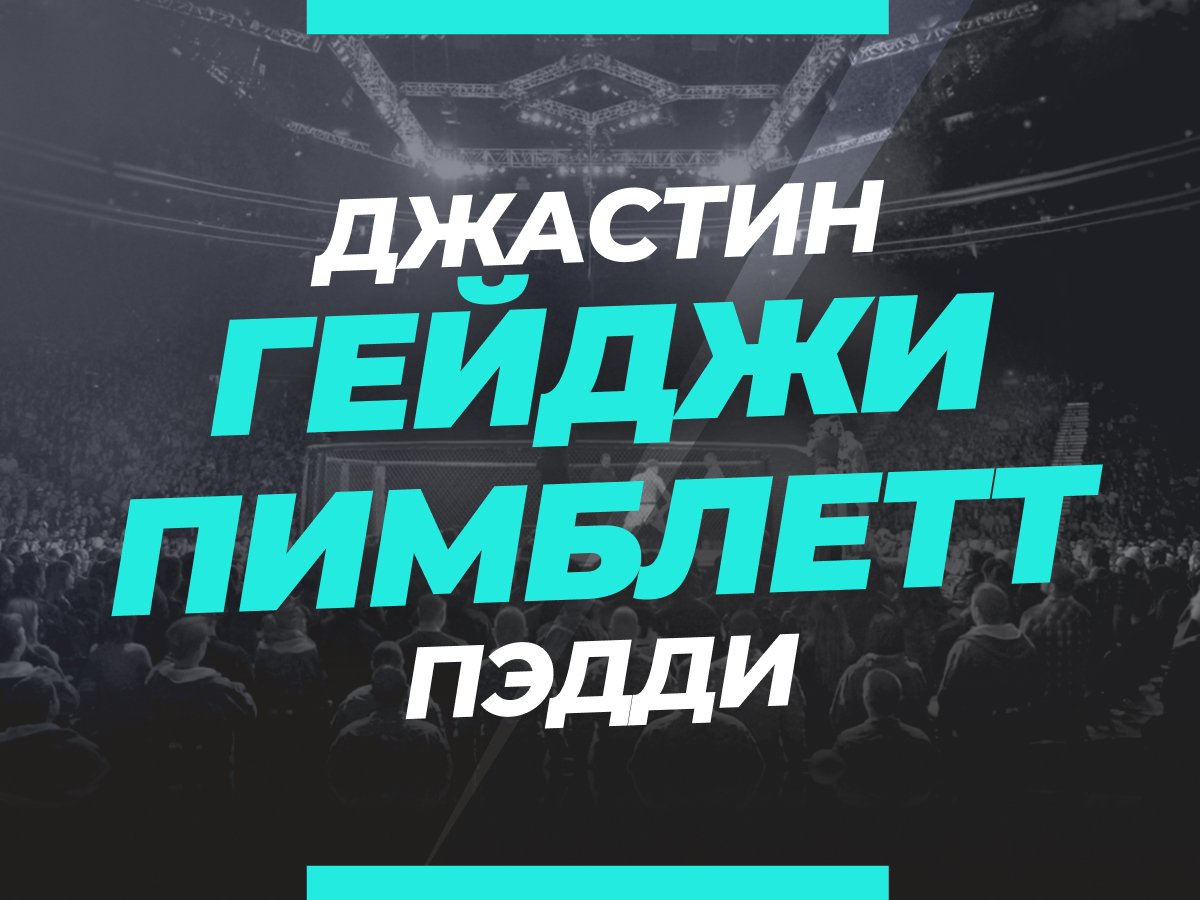 Андрей Музалевский: Гейджи — Пимблетт: ставки и коэффициенты на бой.
