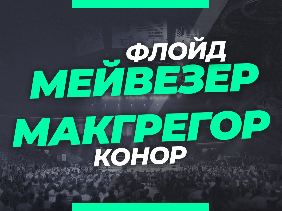 Андрей Музалевский: Мейвезер — Макгрегор: ставки и коэффициенты на боксёрский реванш в 2023 году.
