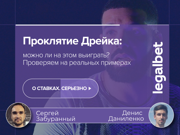 Проклятие Дрейка: можно ли на этом выиграть? Проверяем на реальных примерах