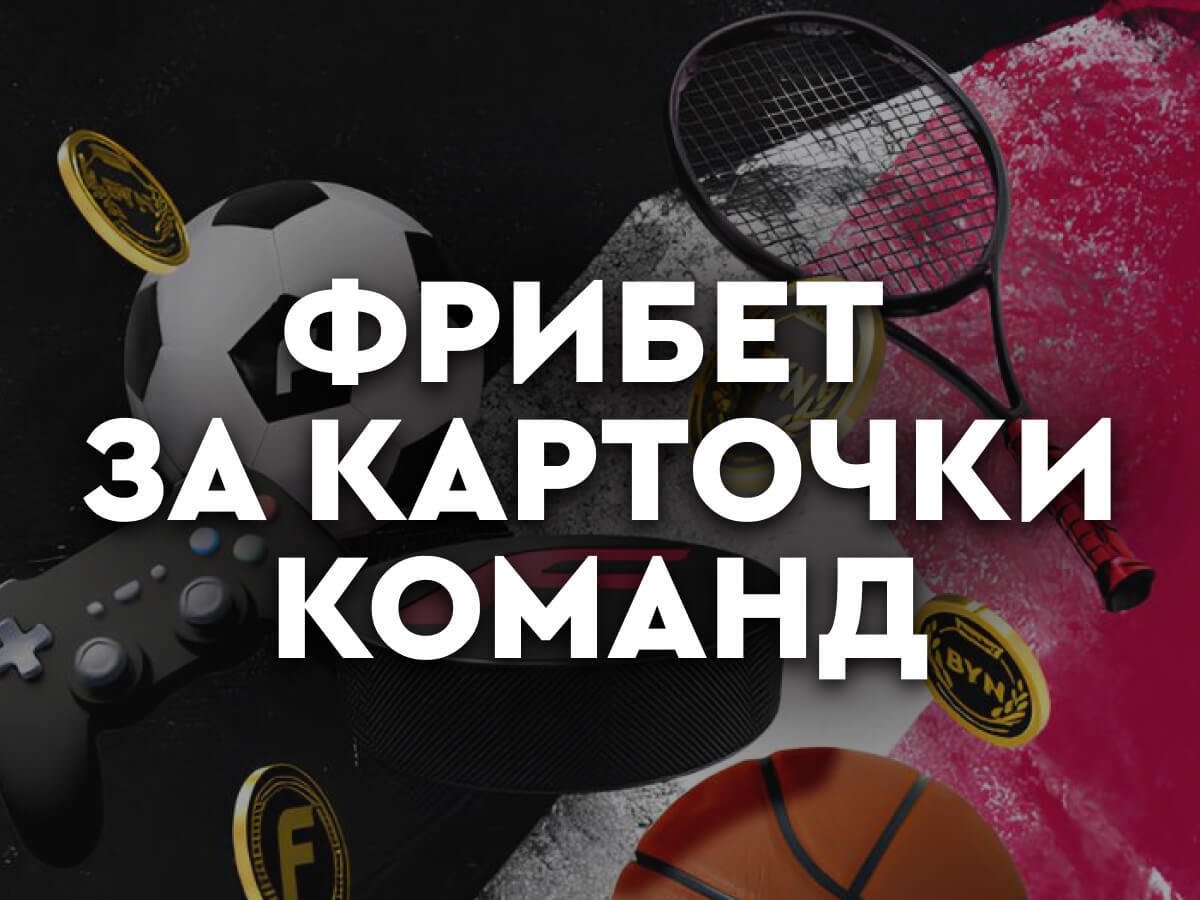 Фрибет от Fonbet 120 руб..