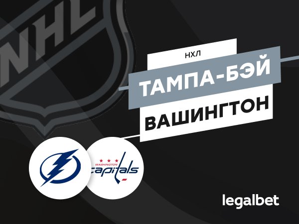 Максим Погодин: «Тампа-Бэй» – «Вашингтон»: в какой форме Кучеров и Овечкин?.