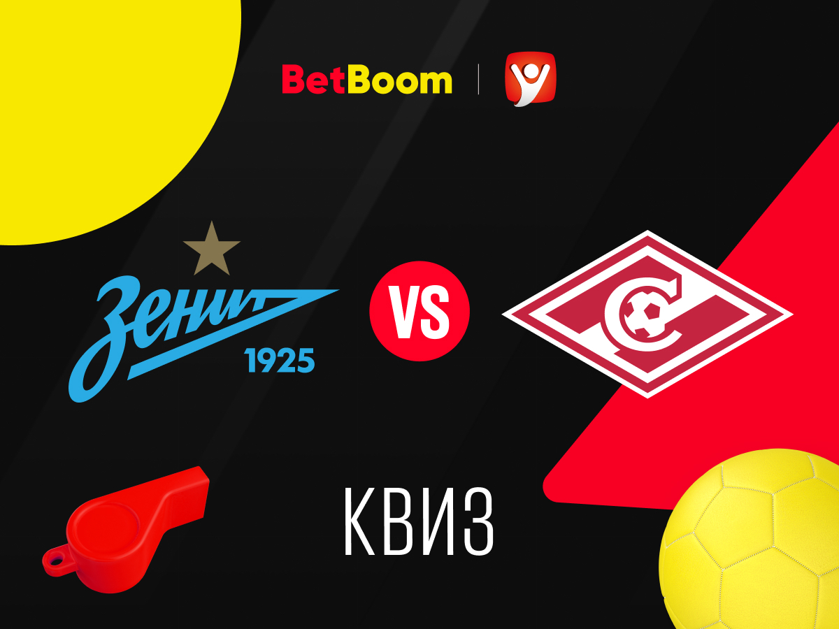 Legalbet.ru: «Зенит» vs «Спартак». Квиз от Legalbet и BetBoom к российскому Суперкубку.