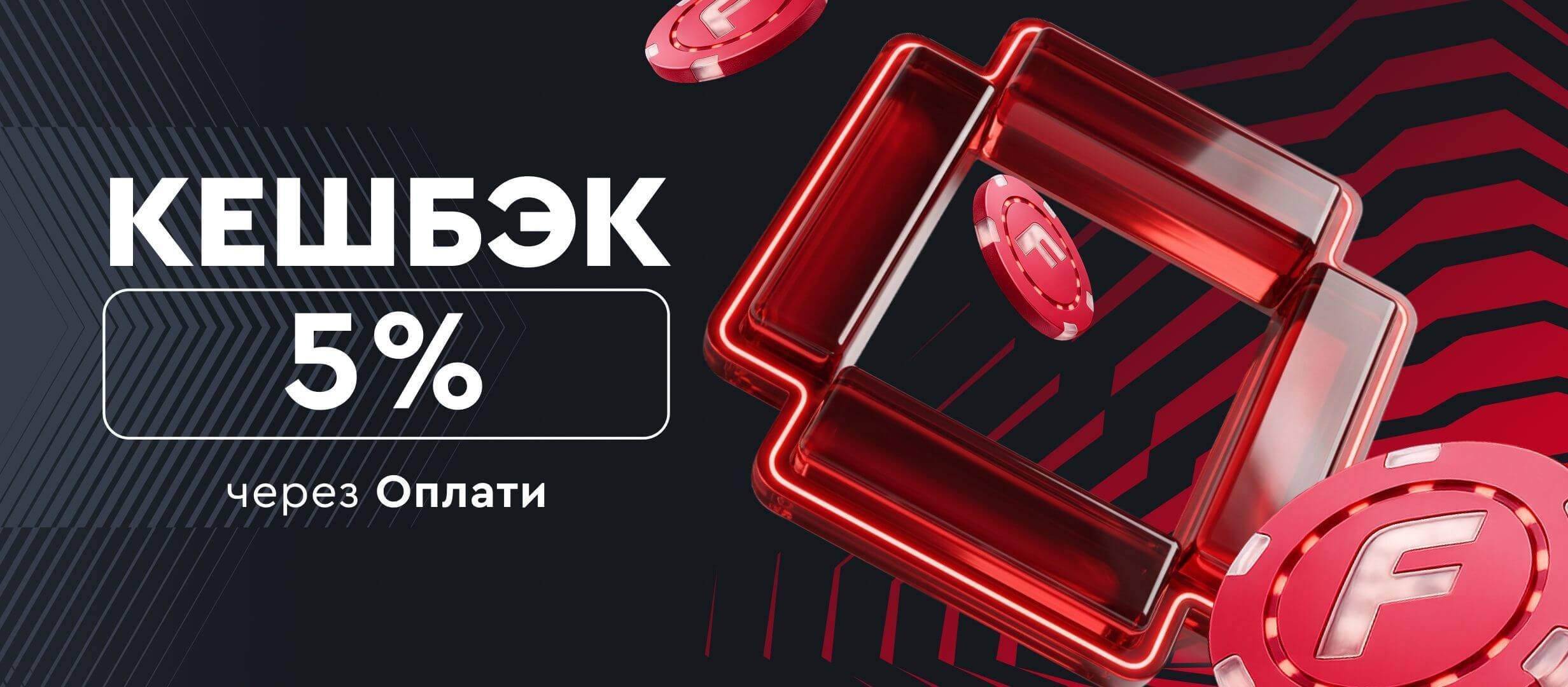 Кешбэк от Fonbet.