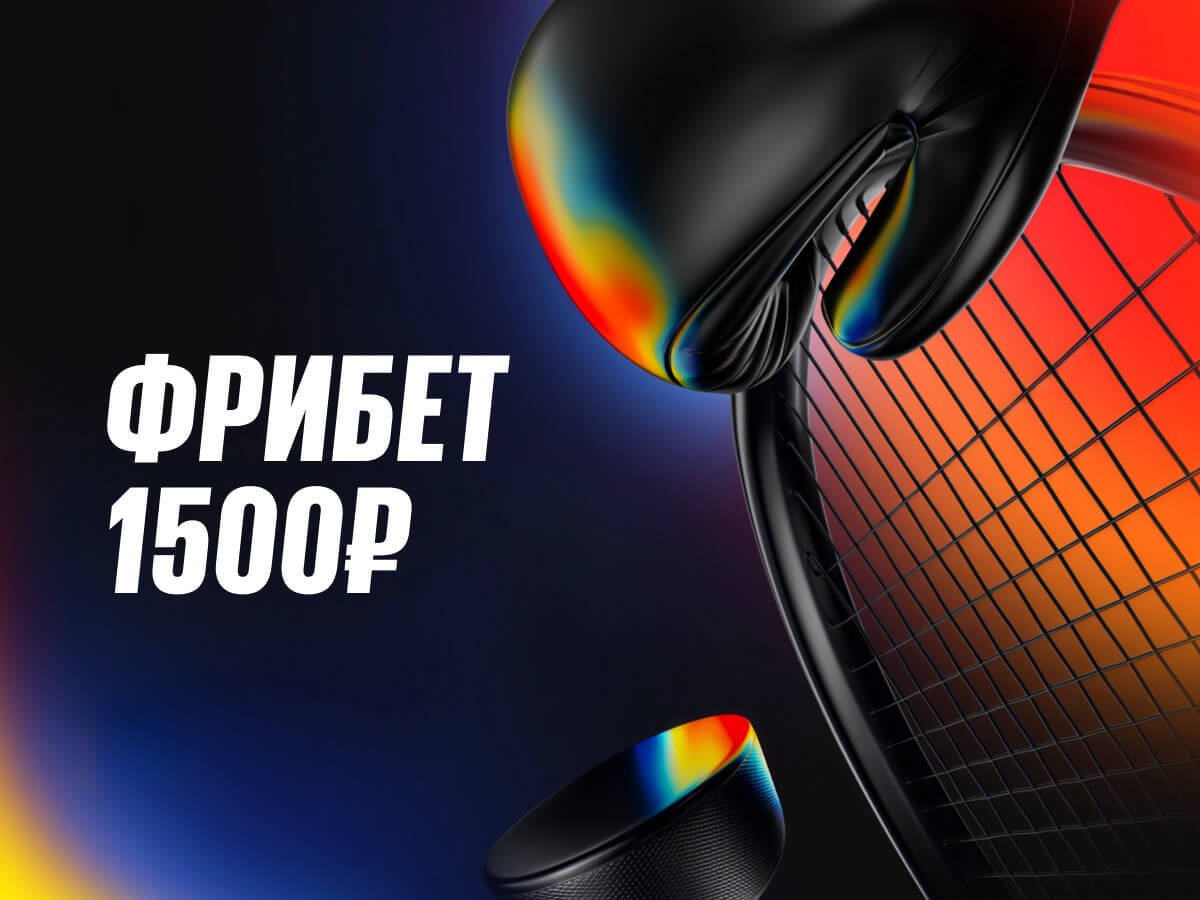 Фрибет от BetBoom 1500 ₽.