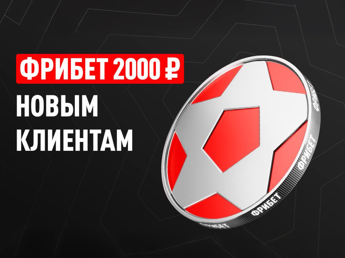 Фрибет от Leon 2000 ₽.