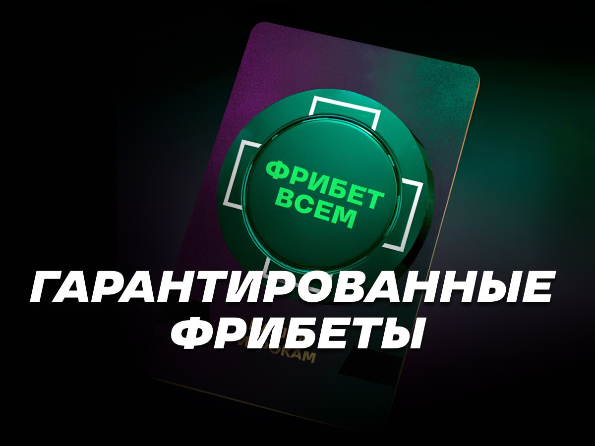 Фрибет от Лига Ставок.