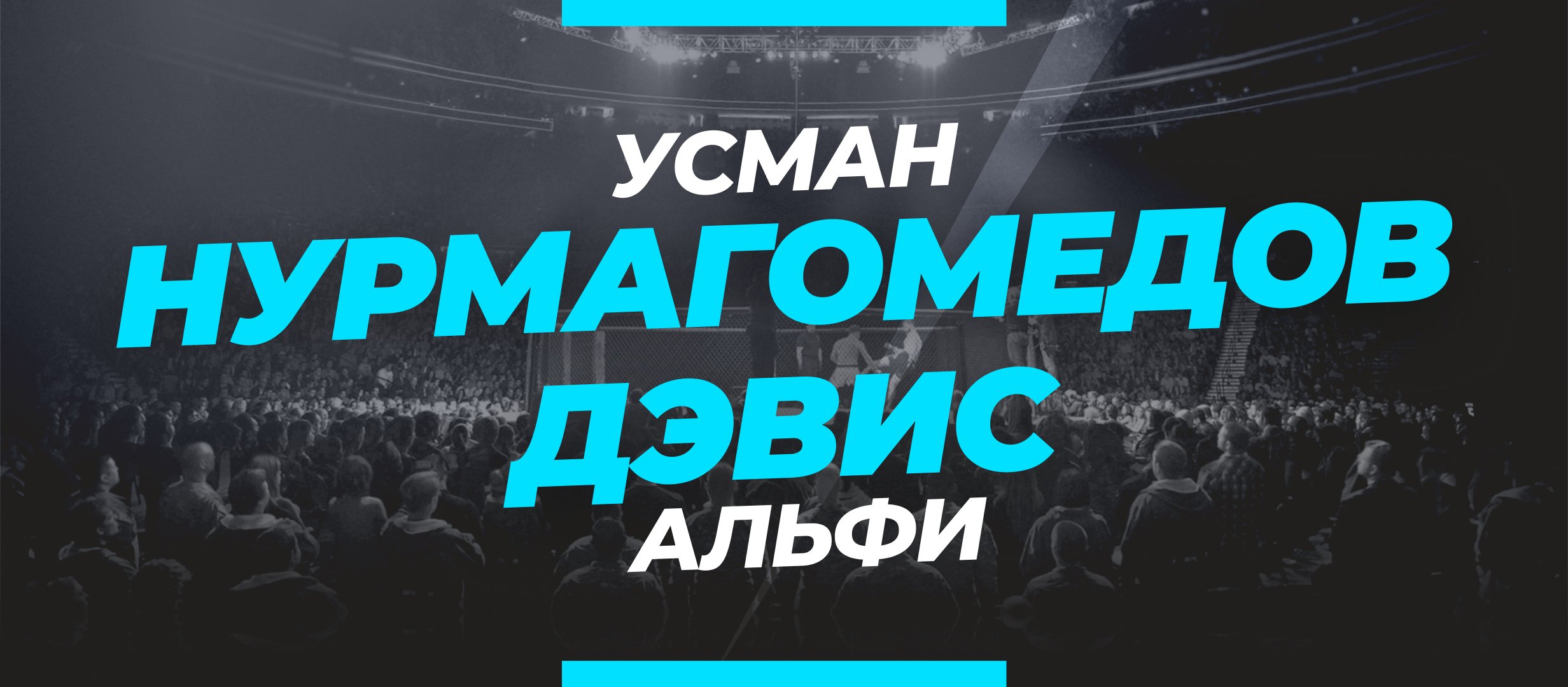 Нурмагомедов — Дэвис: ставки и коэффициенты на бой