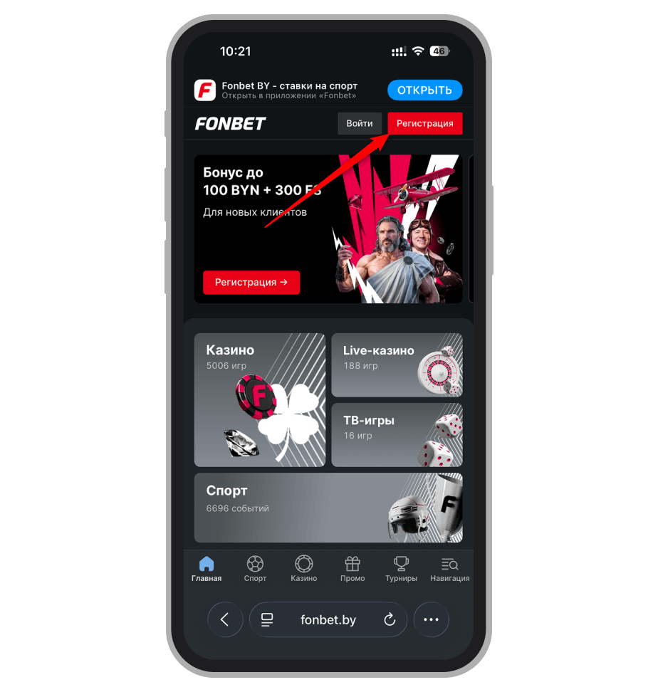Кнопка «Регистрация» на главной странице мобильной версии «Фонбет»