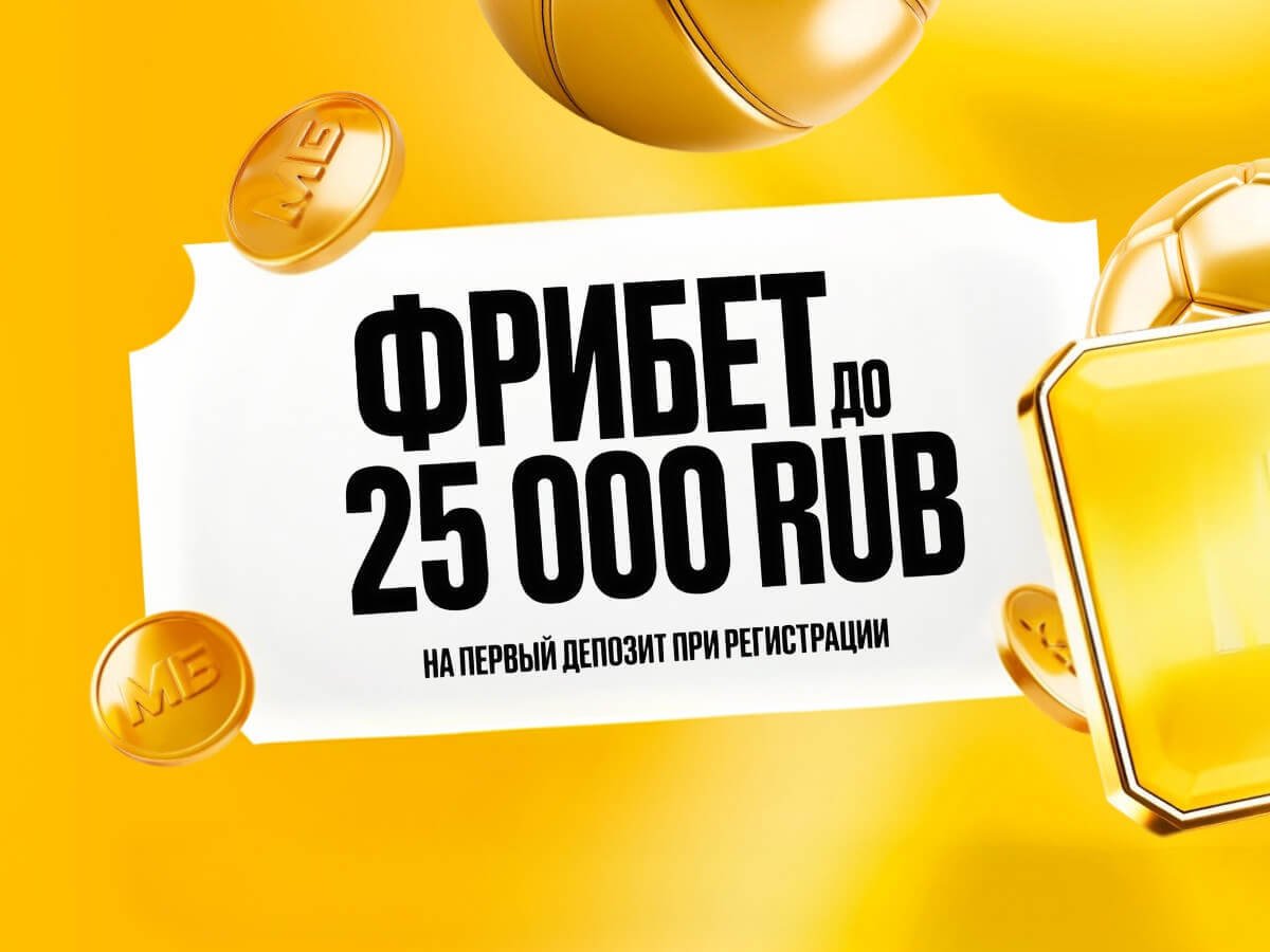 Фрибет от Мелбет 25000 ₽.