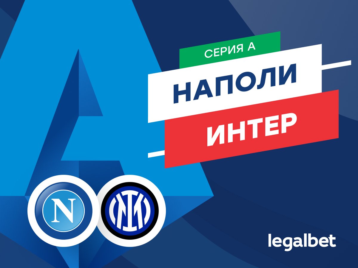 Роман Елисеев: «Наполи» — «Интер»: прогноз на матч 25 октября.