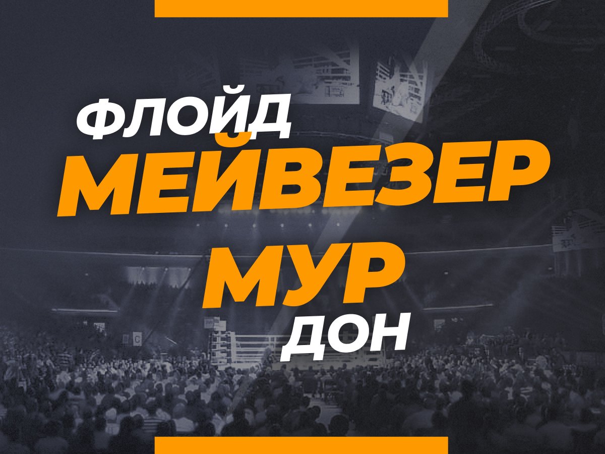 Андрей Музалевский: Флойд Мейвезер — Дон Мур: прогноз и коэффициенты на бой.