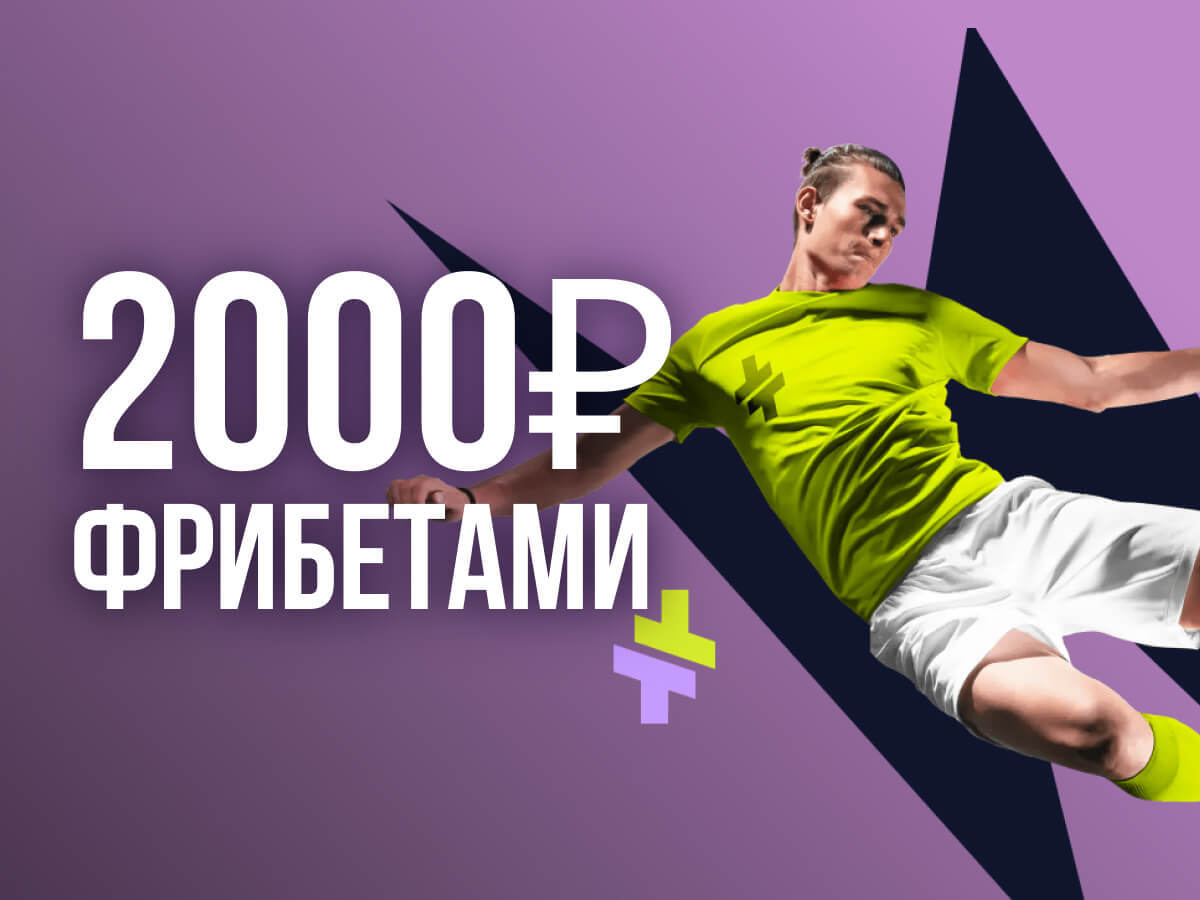 Фрибет от BETTERY 2000 ₽.