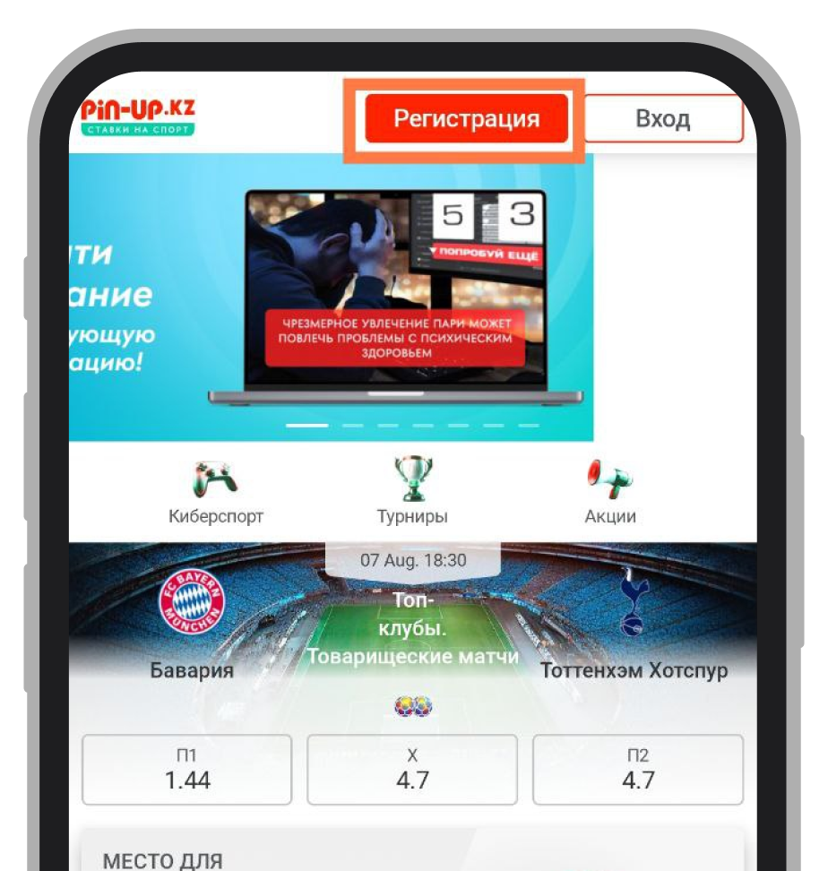 Кнопка регистрации в приложении Pin-up
