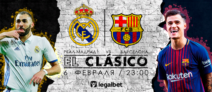 «Барселона» – «Реал Мадрид»: ставки на Эль-Класико в Кубке Испании