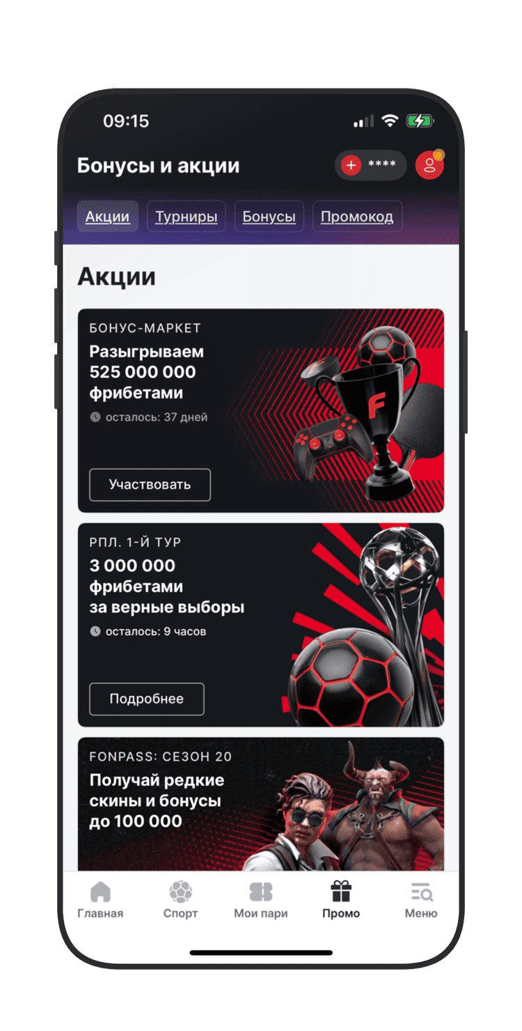 Акции Fonbet