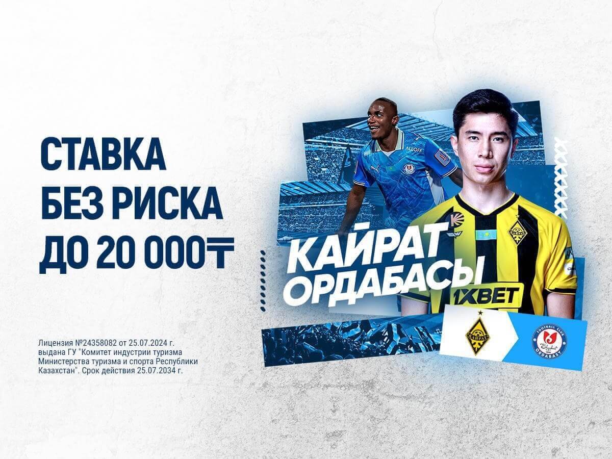 Страховка ставки от 1xBet 20000 ₸.