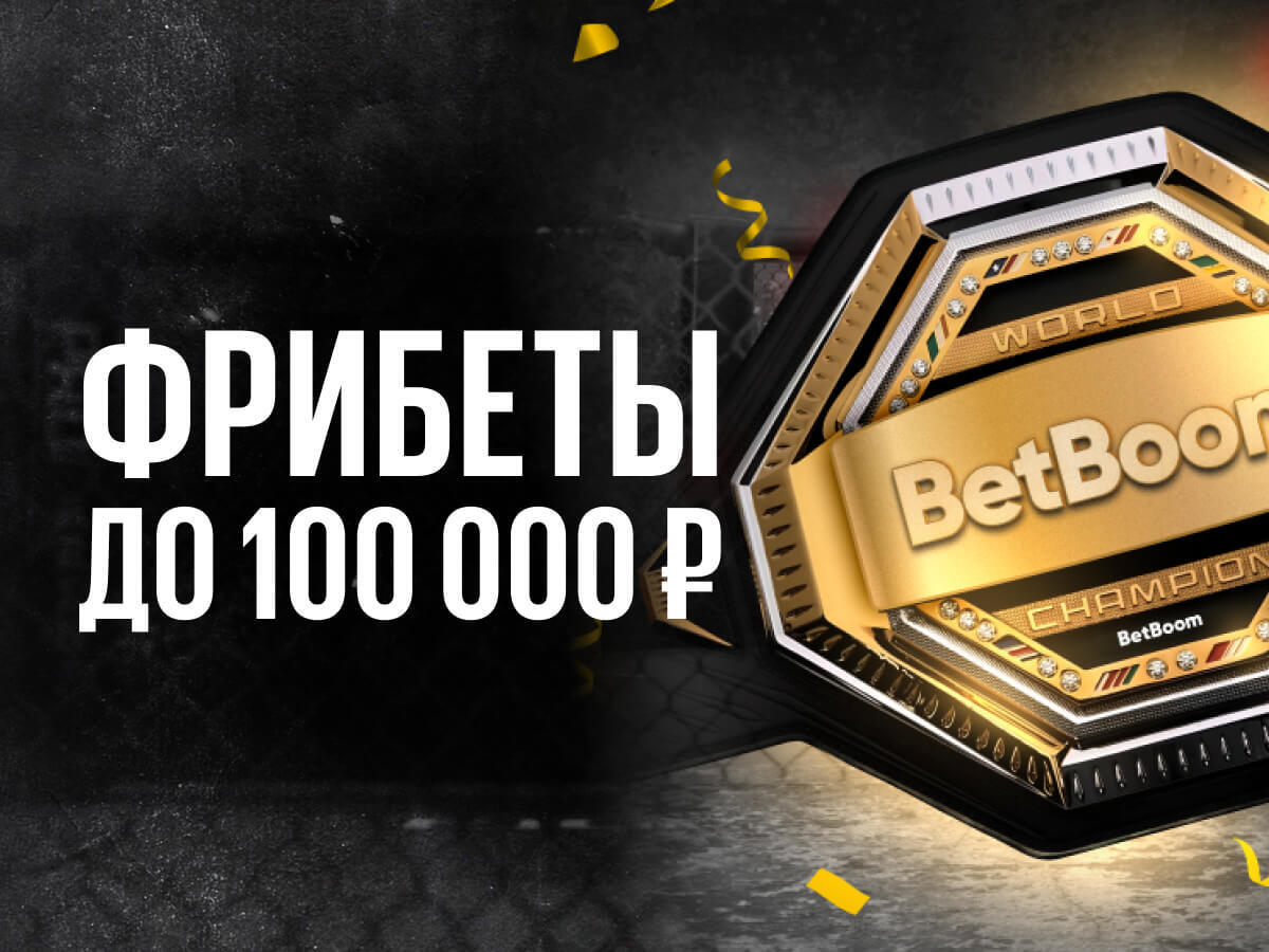 Розыгрыш от BetBoom 100000 ₽.