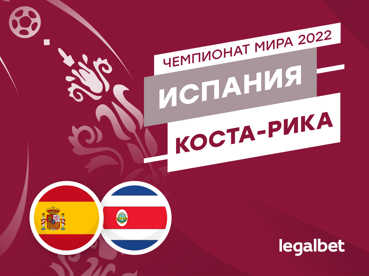 Legalbet.ru: Испания — Коста-Рика: прогноз, ставки и коэффициенты на матч ЧМ-2022.
