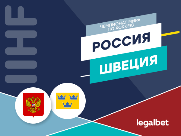 Максим Погодин: Россия — Швеция: этап подготовки к плей-офф.