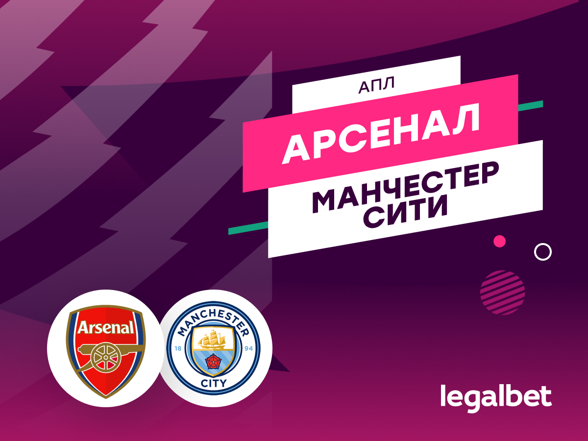 «Арсенал» — «Манчестер Сити»: прогноз на матч 21 сентября