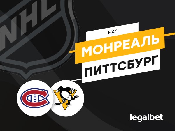 Максим Погодин: «Монреаль» – «Питтсбург»: ледовый ад.