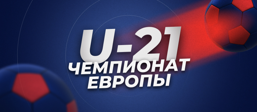 Молодёжный чемпионат Европы U-21: фавориты турнира и Россия на групповом этапе