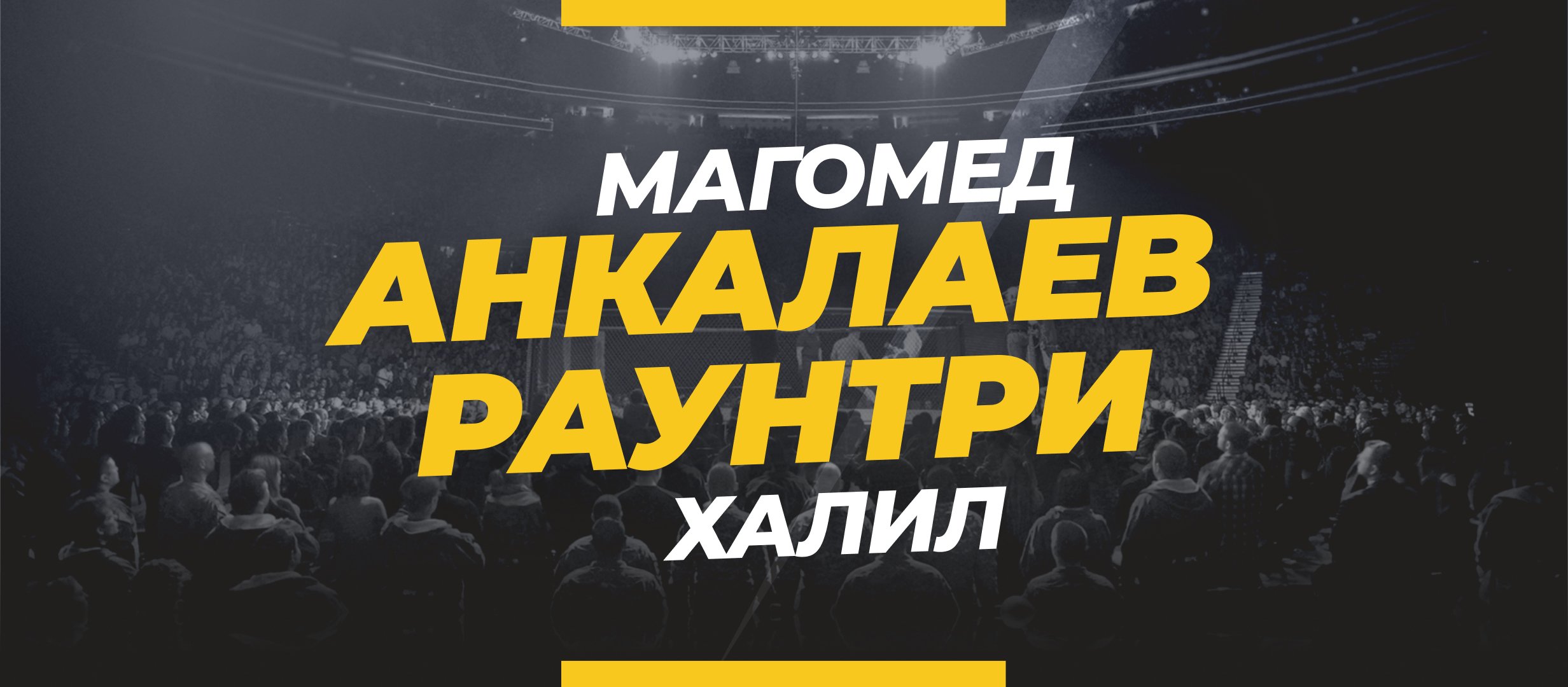 Анкалаев — Раунтри: ставки и коэффициенты на бой