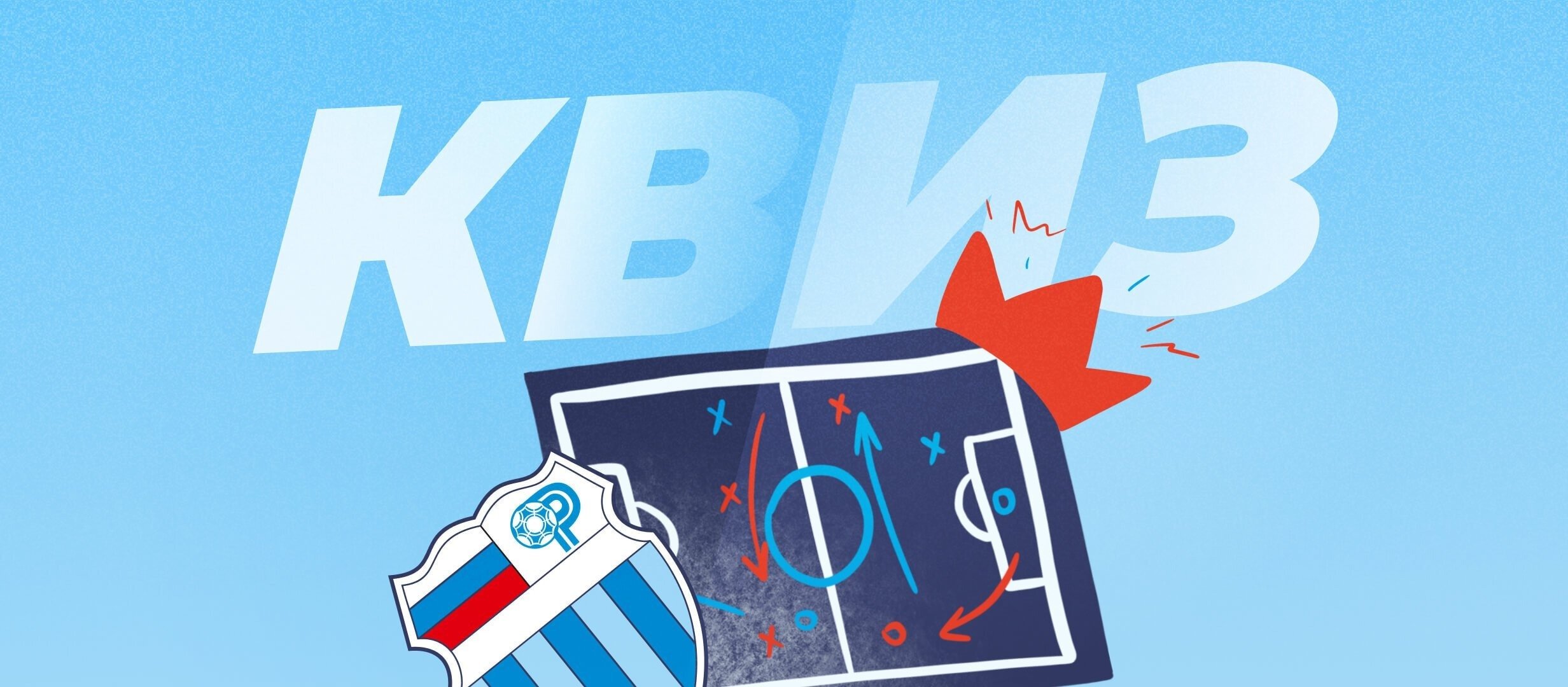 Насколько хорошо вы следили за «Ротором» в первой части сезона?